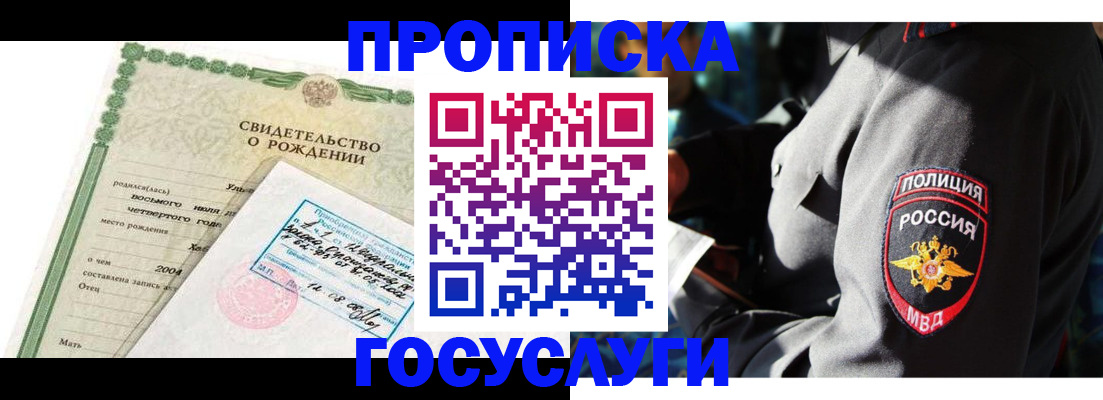 прописка ребенка в Цимлянске